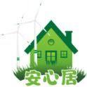 安心居环保